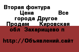 Вторая фонтура Brother KR-830 › Цена ­ 10 000 - Все города Другое » Продам   . Кировская обл.,Захарищево п.